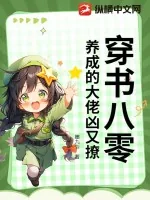 《穿书八零，养成的大佬凶又撩》小说封面