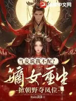 《当妾说我不配?嫡女重生掀朝野夺凤位》小说封面