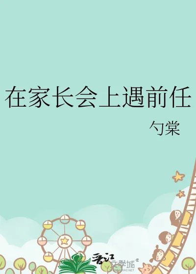 《在家长会上遇前任》小说封面