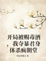 《开局被赐毒酒,我夺暴君身体杀疯朝堂》小说封面