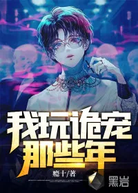 《我玩诡宠那些年》小说封面