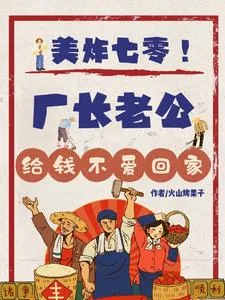 《美炸七零!厂长老公给钱不爱回家》小说封面