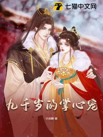 《九千岁的掌心宠》小说封面