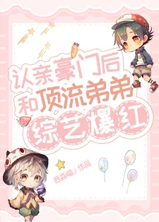 《认亲豪门后,和顶流弟弟综艺爆红》小说封面