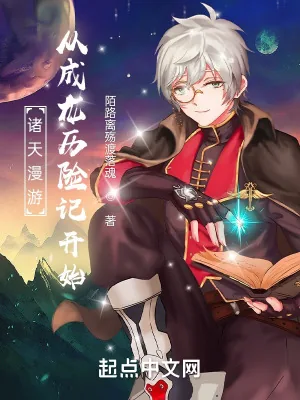 《诸天漫游：从成龙历险记开始》小说封面