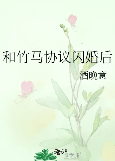 《和竹马协议闪婚后》小说封面