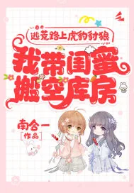 《逃荒路上虎豹豺狼,我带闺蜜搬空库房》小说封面