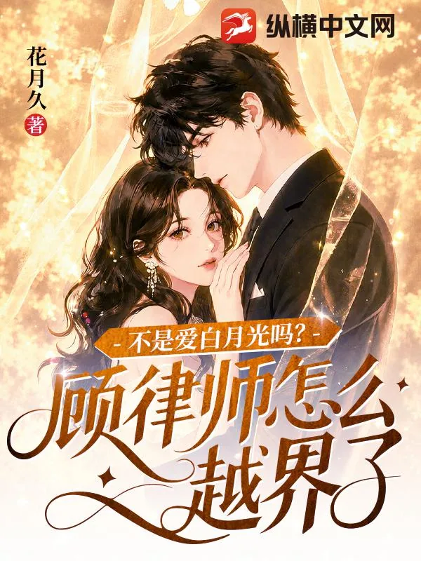 《不是爱白月光吗?顾律师怎么越界了》小说封面