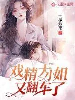 《戏精大小姐又翻车了》小说封面