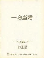 《一吻当婚》小说封面