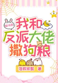 《穿书后我和反派大佬撒狗粮》小说封面