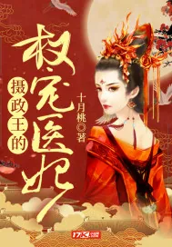 《摄政王的权宠医妃》小说封面