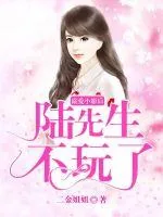 《溺爱小影后:陆先生不玩了》小说封面