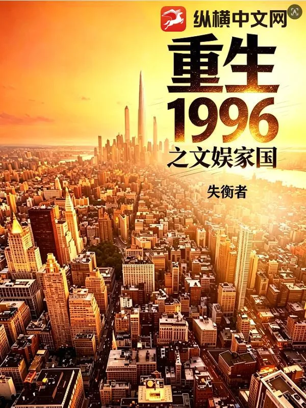 《重生1996之文娱家国》小说封面