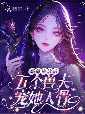 《恶雌流放后,五个兽夫宠她入骨》小说封面