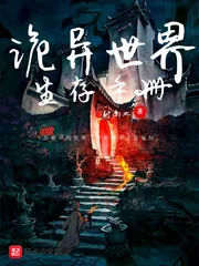 《诡异世界生存手册》小说封面
