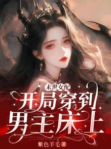 《末世女配：开局穿到男主床上》小说封面