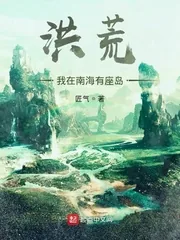 《洪荒:我在南海有座岛》小说封面