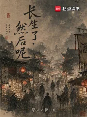 《长生了,然后呢?》小说封面